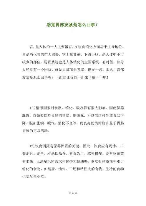感觉胃部发紧是怎么回事？