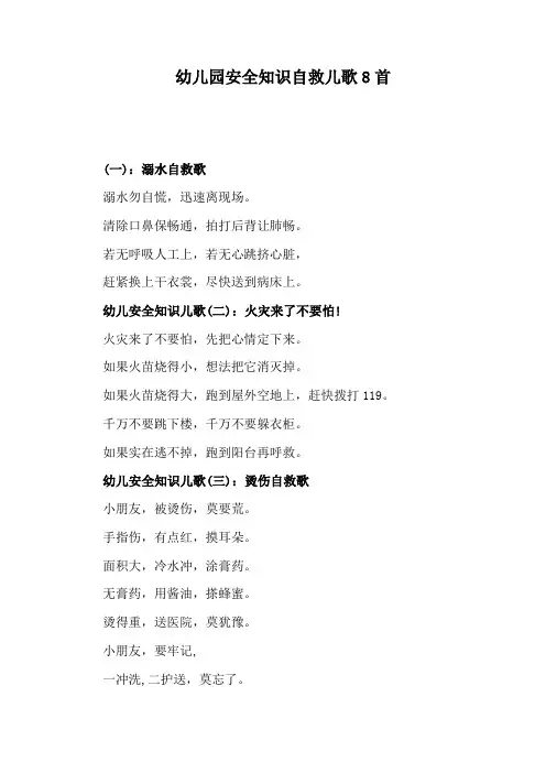 幼儿园安全知识自救儿歌8首
