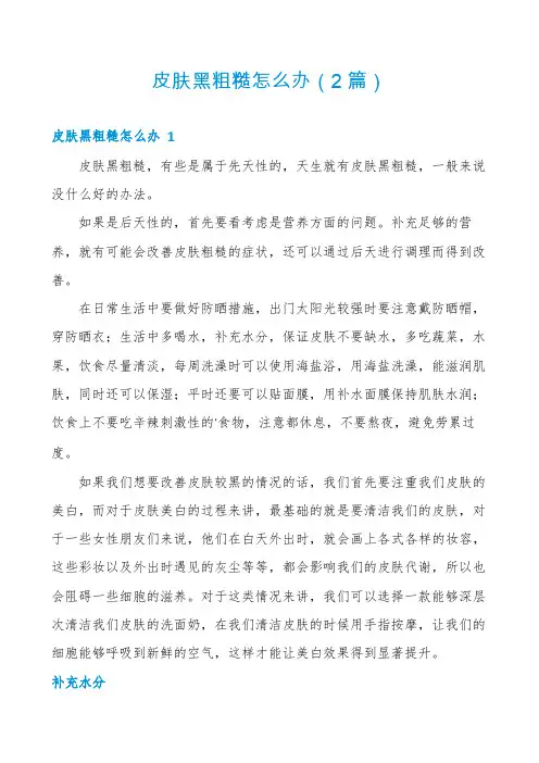 皮肤黑粗糙怎么办(2篇)