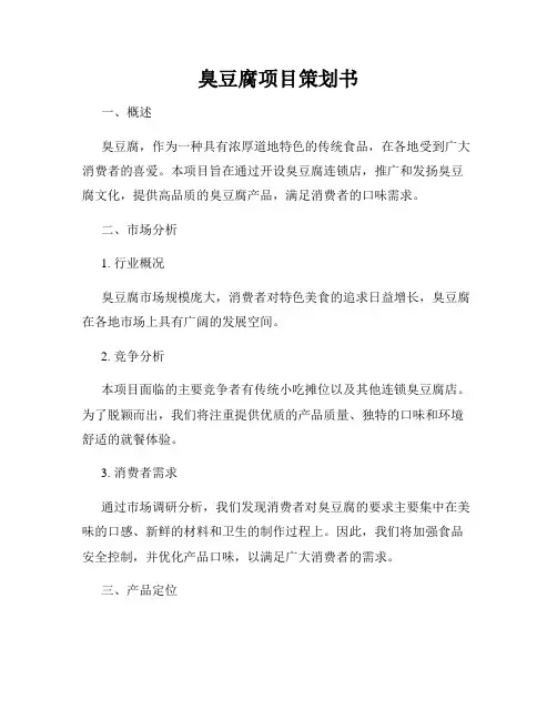 臭豆腐项目策划书