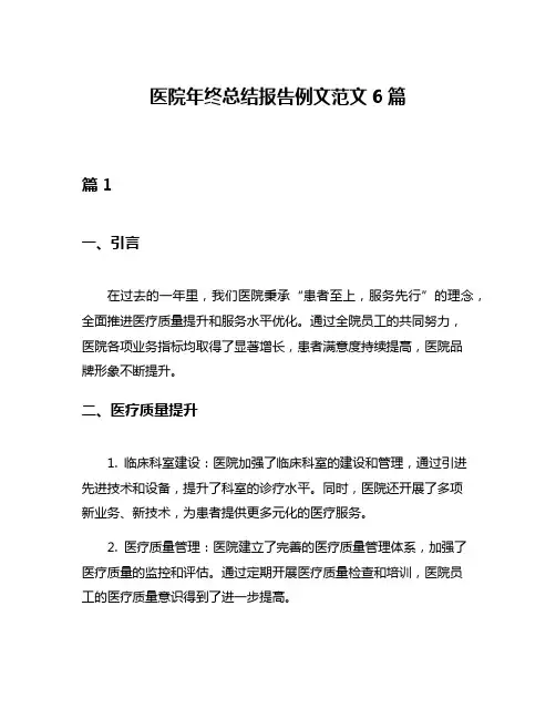 医院年终总结报告例文范文6篇