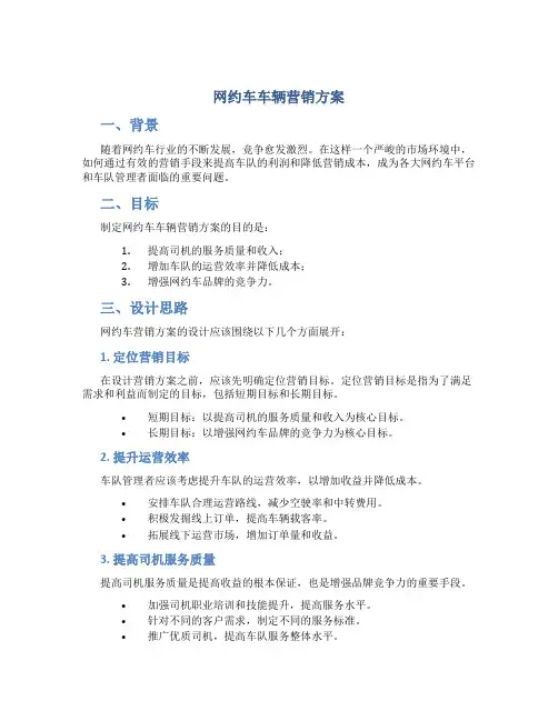网约车车辆营销方案