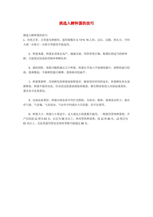 挑选入孵种蛋的技巧