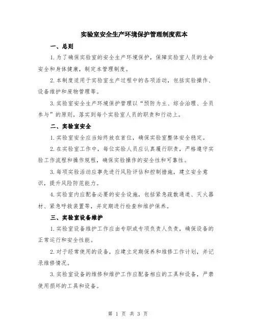 实验室安全生产环境保护管理制度范本