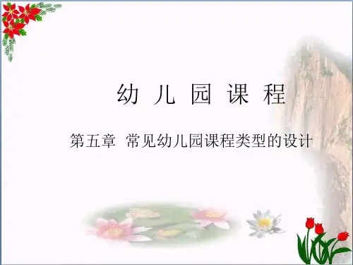 幼儿园课程-第五章-1-2节-常见幼儿园课程类型的设计精品课件 