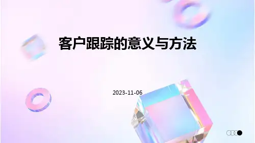 客户跟踪的意义与方法