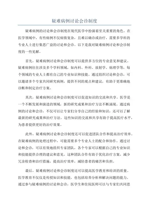 疑难病例讨论会诊制度