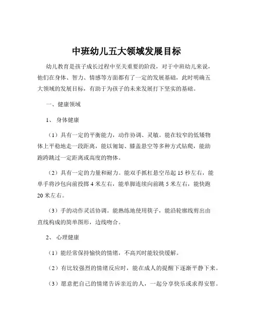中班幼儿五大领域发展目标