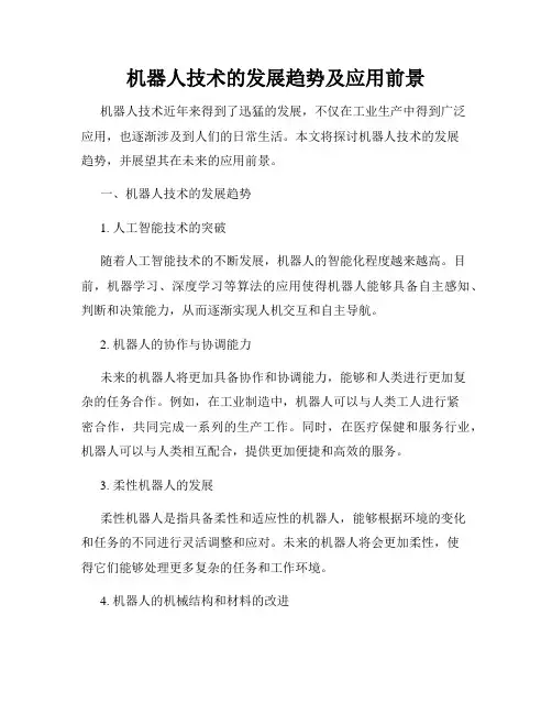 机器人技术的发展趋势及应用前景
