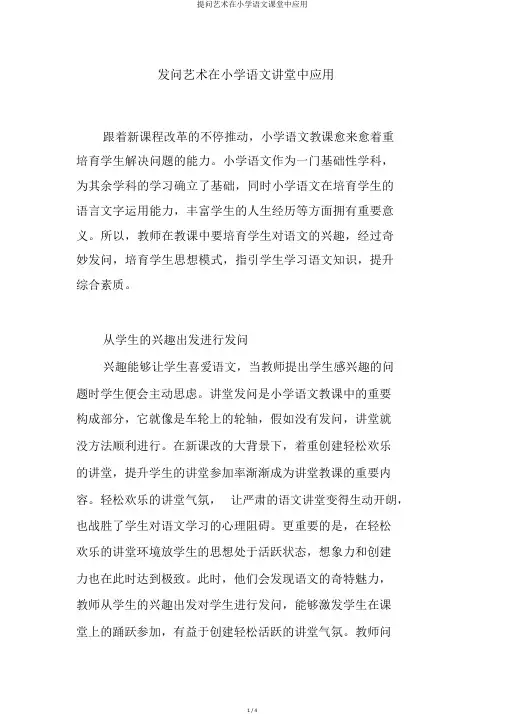 提问艺术在小学语文课堂中应用