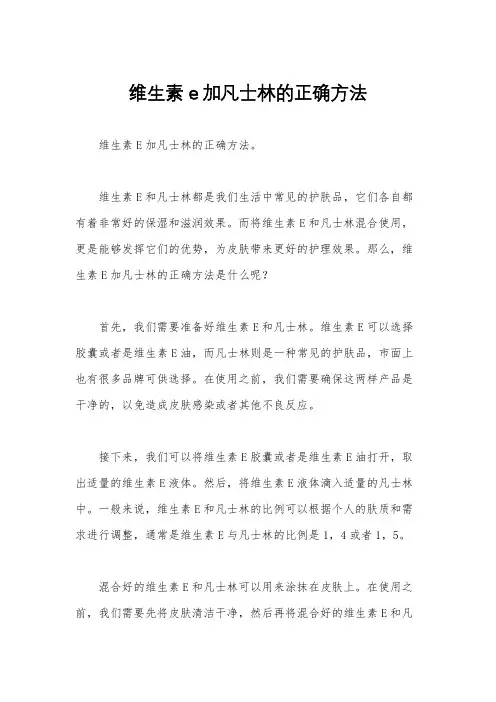 维生素e加凡士林的正确方法
