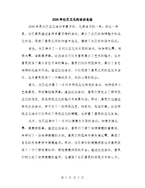 2024年社区文化的活动总结（三篇）