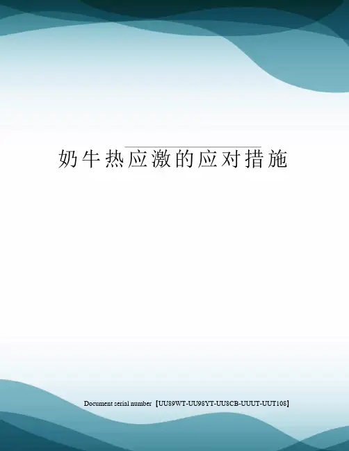 奶牛热应激的应对措施