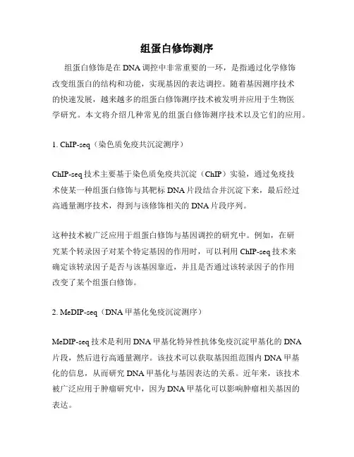 组蛋白修饰测序
