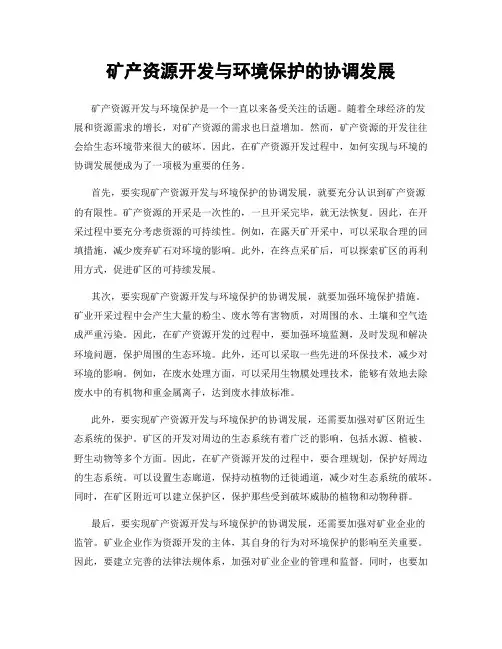 矿产资源开发与环境保护的协调发展