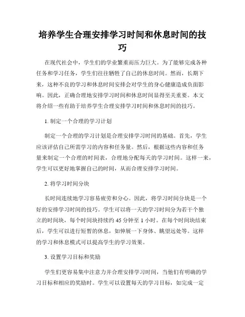 培养学生合理安排学习时间和休息时间的技巧