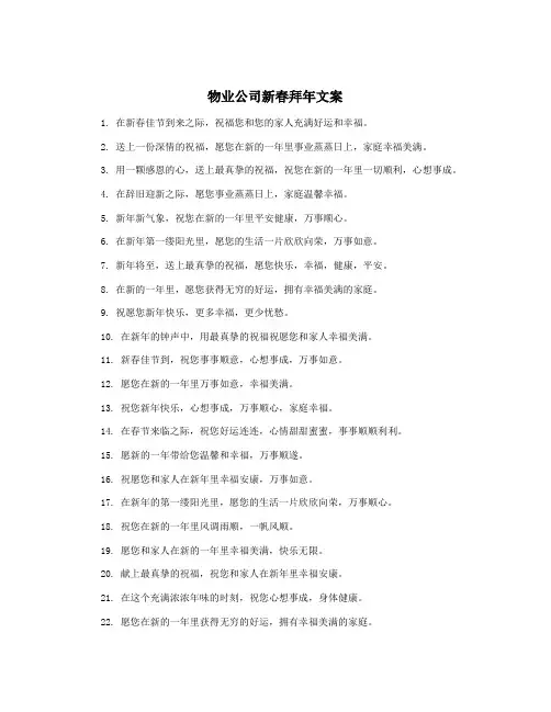 物业公司新春拜年文案