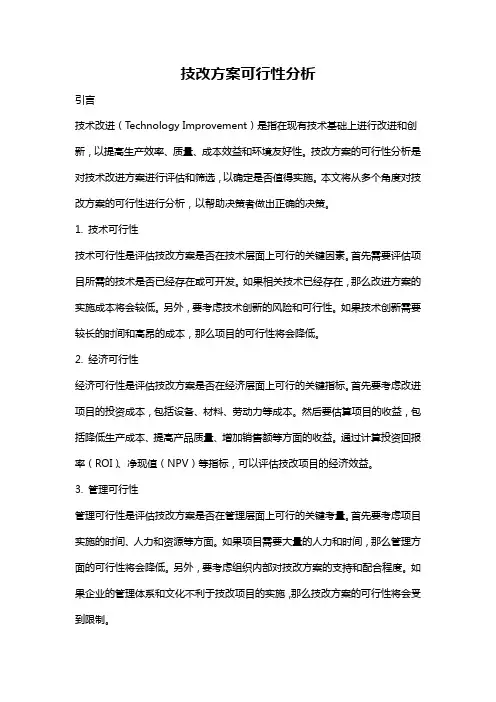 技改方案可行性分析