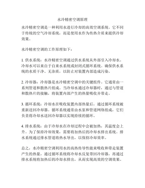 水冷精密空调原理
