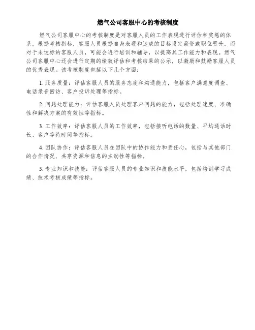 燃气公司客服中心的考核制度