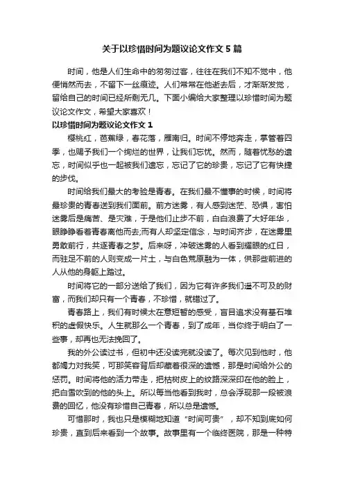关于以珍惜时间为题议论文作文5篇