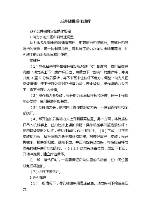 反井钻机操作规程