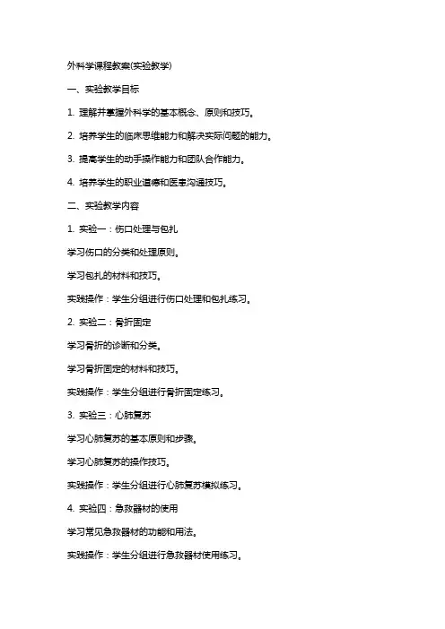 外科学课程教案(实验教学)