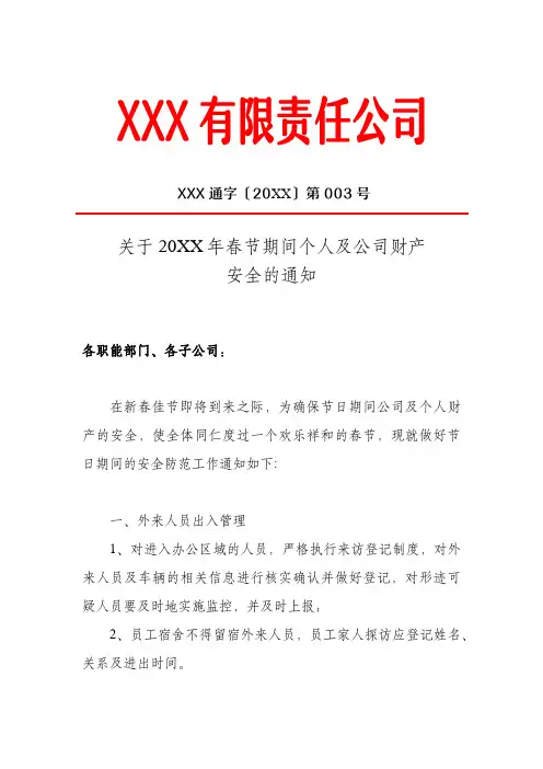 关于春节节日期间个人及公司财产安全的通知红头文件模板