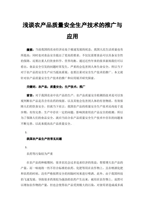 浅谈农产品质量安全生产技术的推广与应用