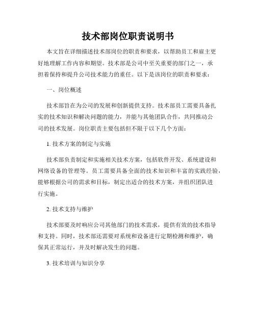 技术部岗位职责说明书