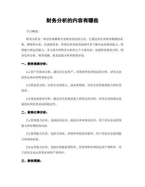 财务分析的内容有哪些
