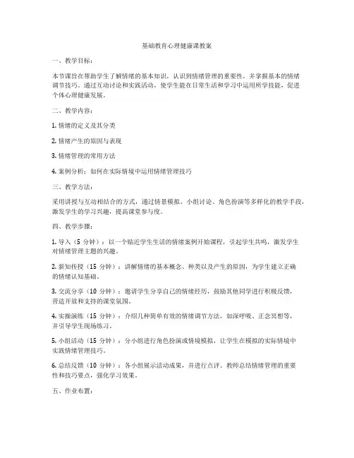 基础教育心理健康课教案