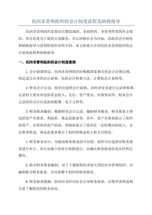 民间非营利组织的会计制度流程及纳税指导