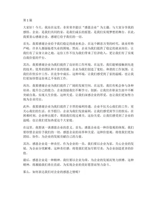演讲稿以感恩企业为主题(3篇)
