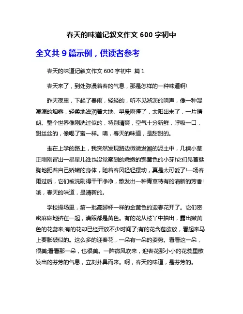 春天的味道记叙文作文600字初中