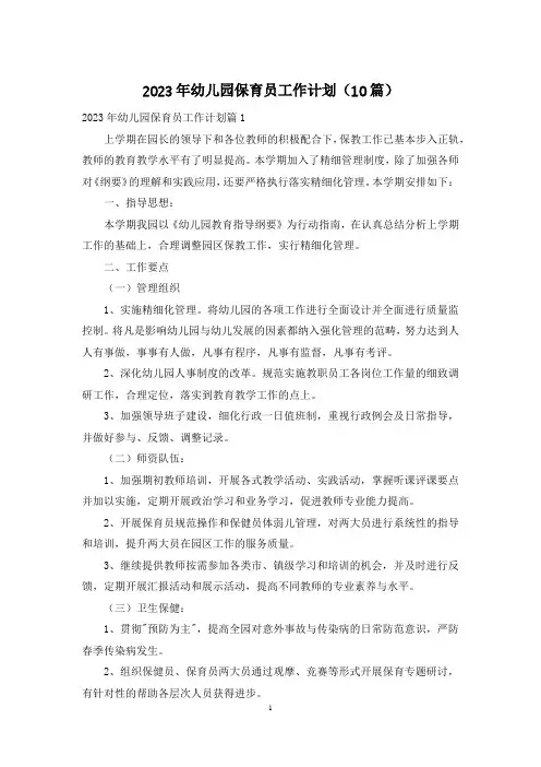 2023年幼儿园保育员工作计划(10篇)