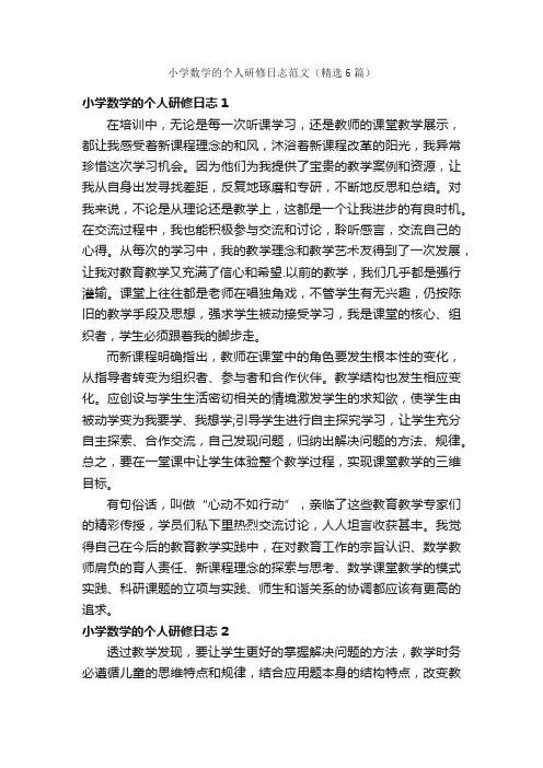 小学数学的个人研修日志范文（精选6篇）