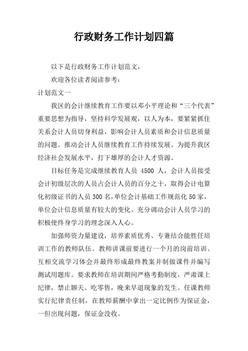 行政财务工作计划四篇
