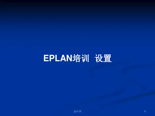 EPLAN培训  设置PPT学习教案