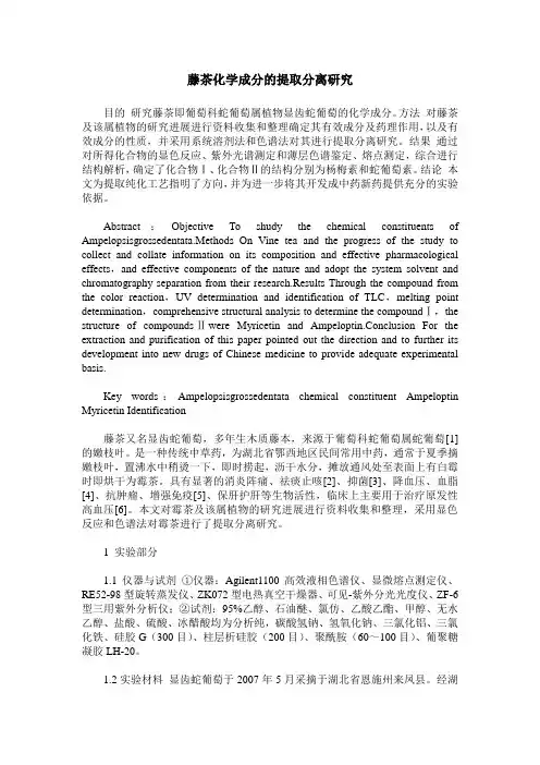 藤茶化学成分的提取分离研究