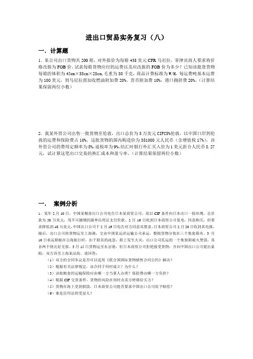 进出口贸易实务计算与案例分析