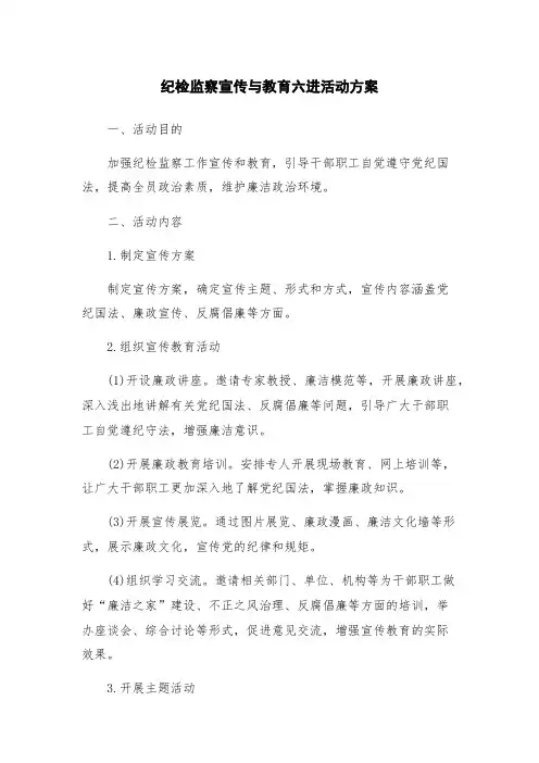 纪检监察宣传与教育六进活动方案