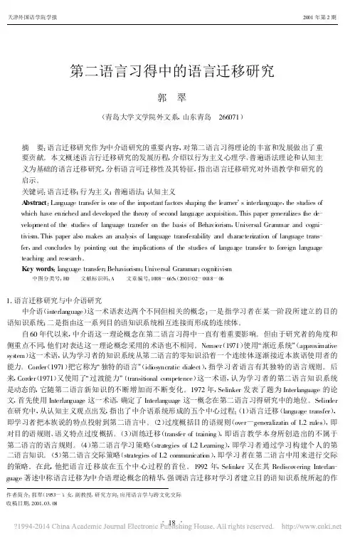 第二语言习得中的语言迁移研究_郭翠