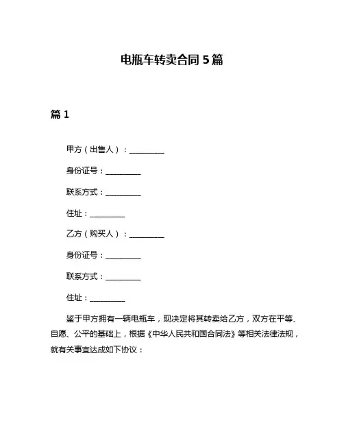 电瓶车转卖合同5篇