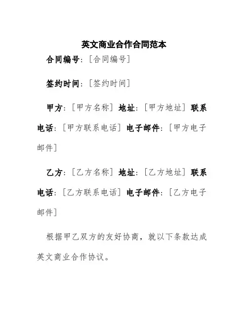 英文商业合作合同范本