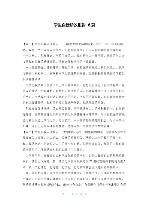 学生自我诊改报告 6篇