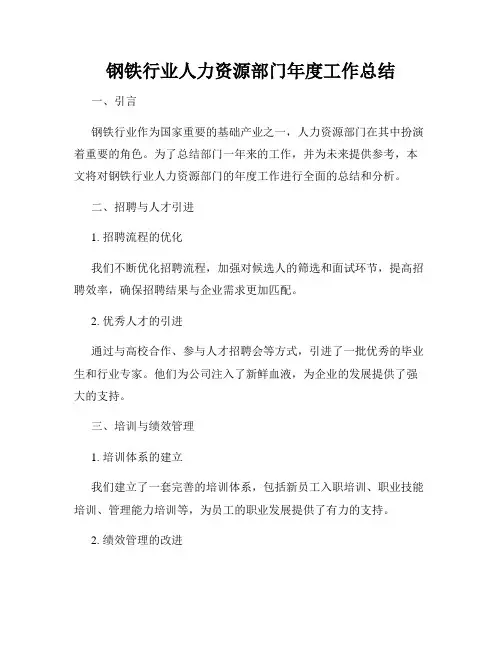钢铁行业人力资源部门年度工作总结