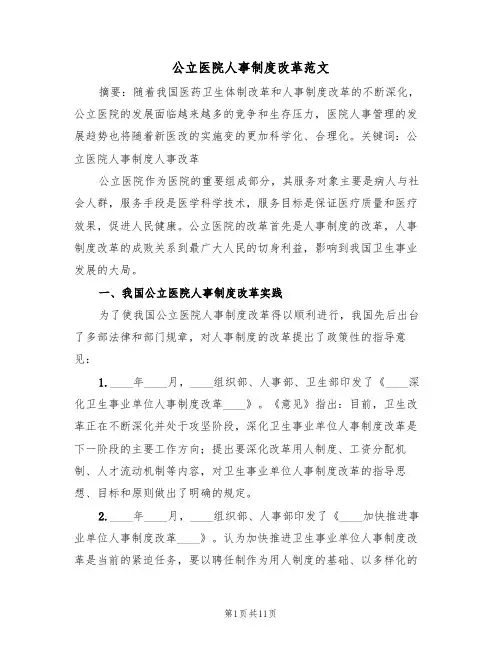 公立医院人事制度改革范文(3篇)
