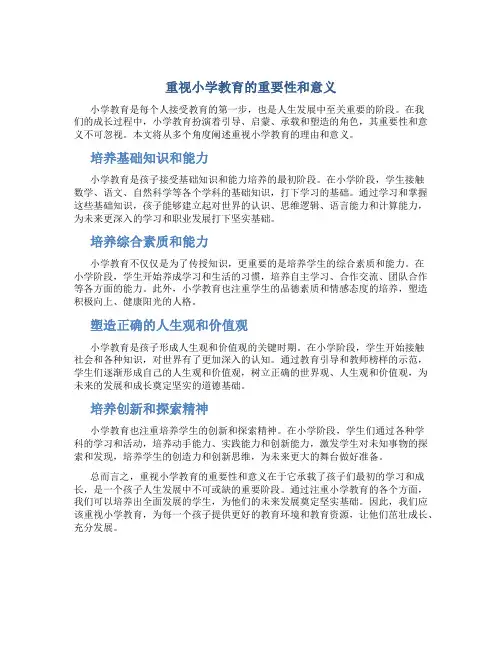 重视小学教育的重要性和意义