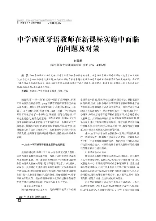 中学西班牙语教师在新课标实施中面临的问题及对策